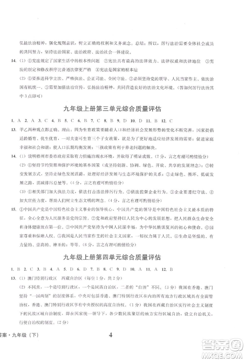 天地出版社2022學(xué)業(yè)質(zhì)量測試簿九年級道德與法治下冊通用版參考答案