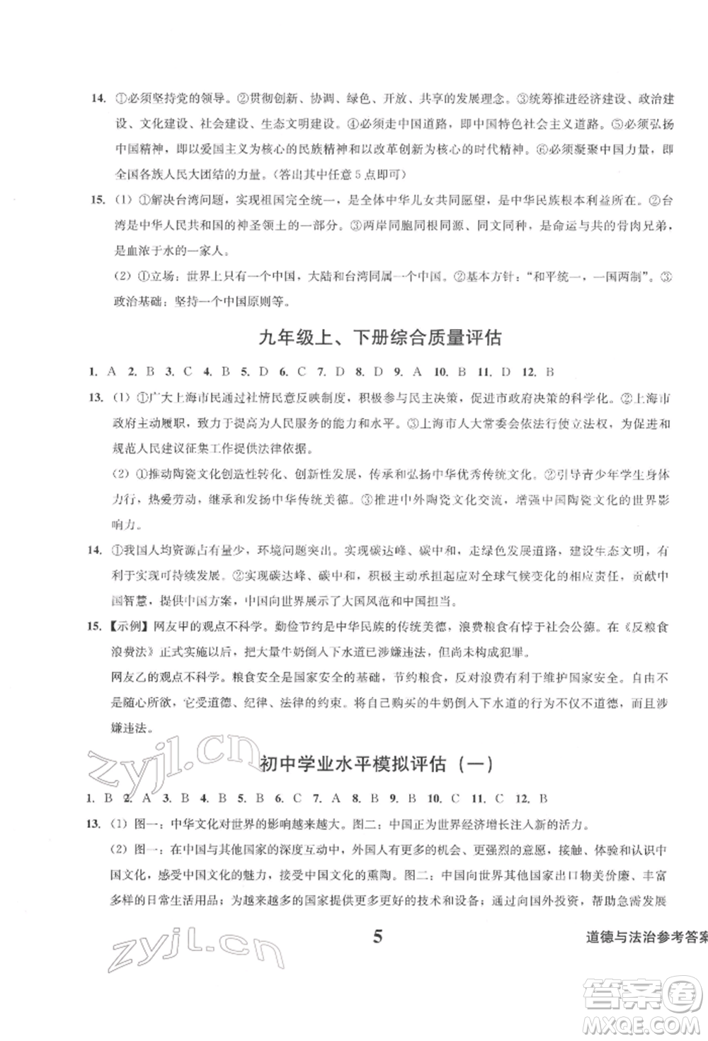 天地出版社2022學(xué)業(yè)質(zhì)量測試簿九年級道德與法治下冊通用版參考答案