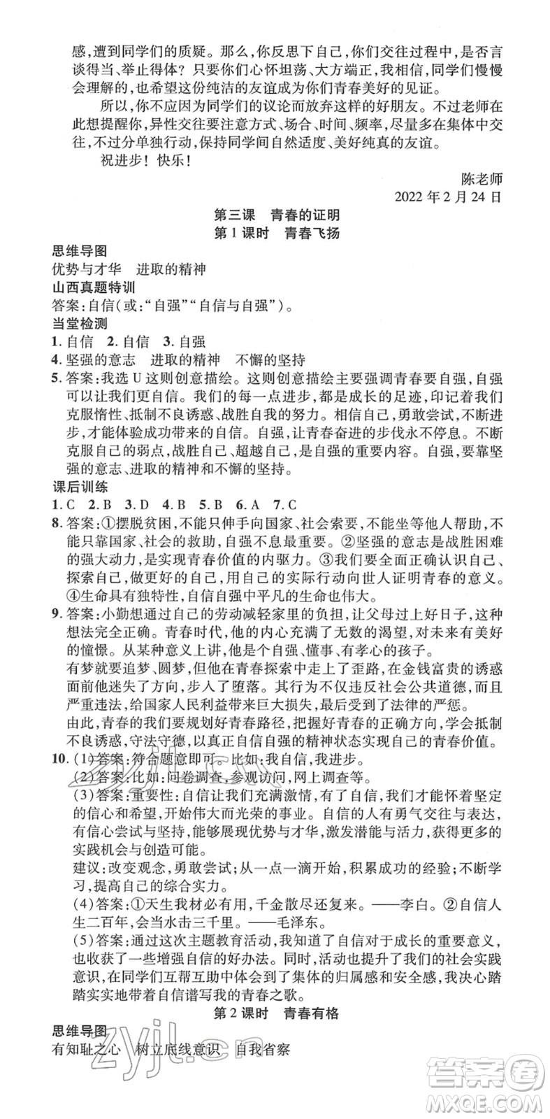 延邊教育出版社2022暢行課堂七年級(jí)道德與法治下冊RJB人教版山西專版答案