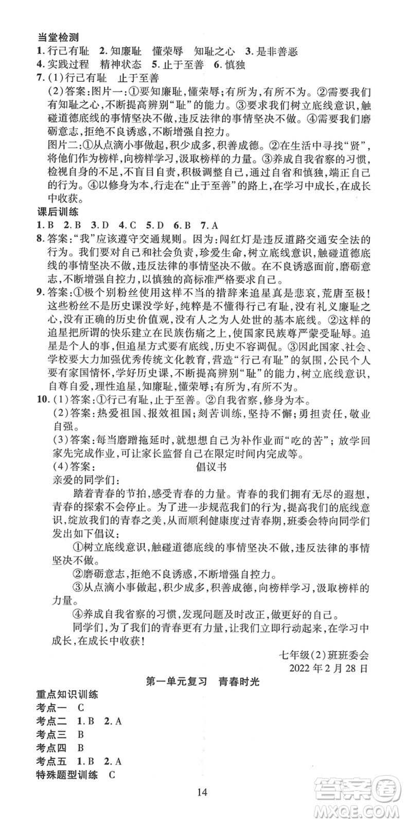 延邊教育出版社2022暢行課堂七年級(jí)道德與法治下冊RJB人教版山西專版答案