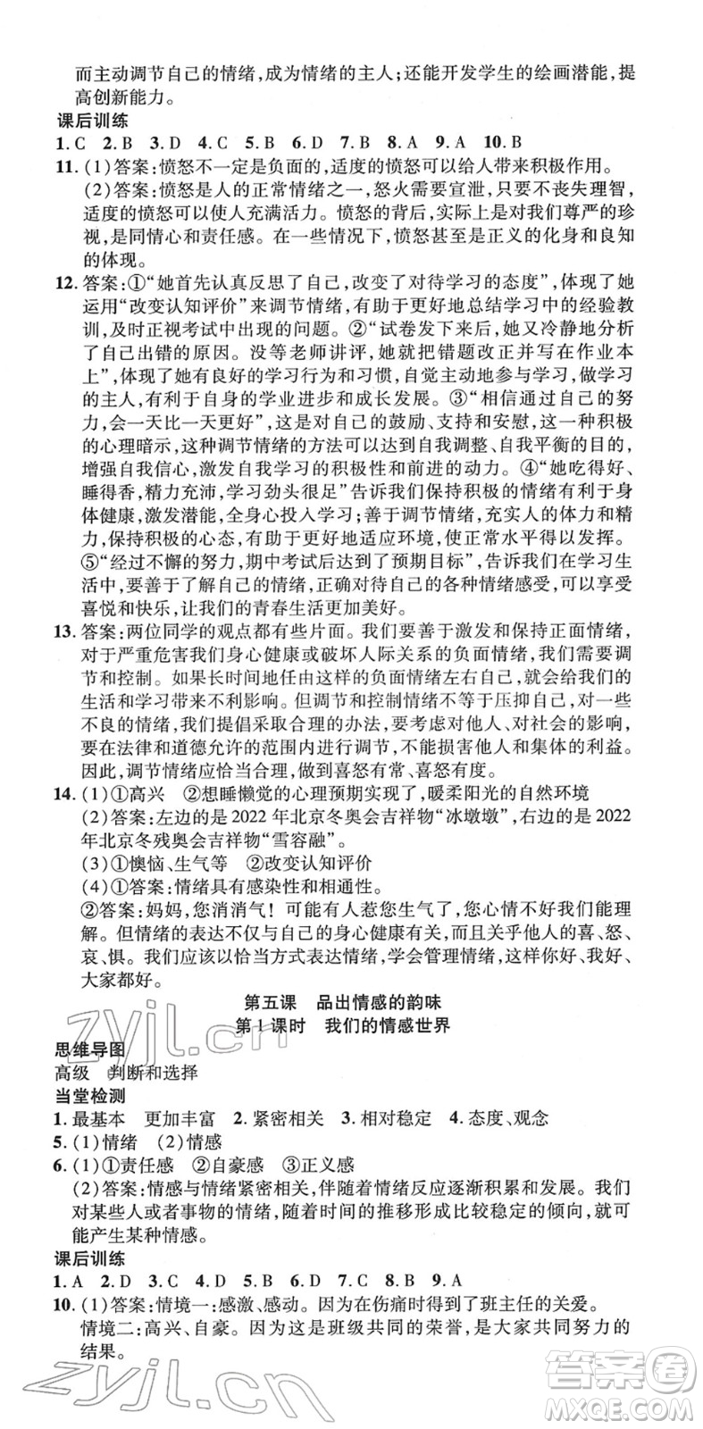 延邊教育出版社2022暢行課堂七年級(jí)道德與法治下冊RJB人教版山西專版答案