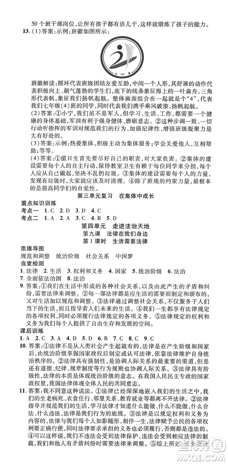 延邊教育出版社2022暢行課堂七年級(jí)道德與法治下冊RJB人教版山西專版答案