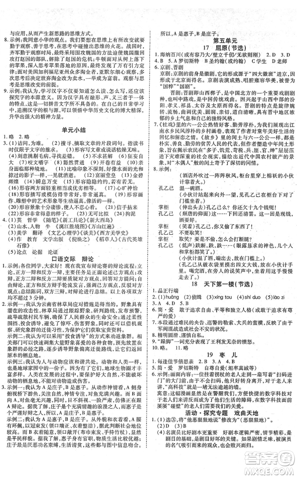 延邊教育出版社2022暢行課堂九年級(jí)語(yǔ)文下冊(cè)RJB人教版山西專版答案