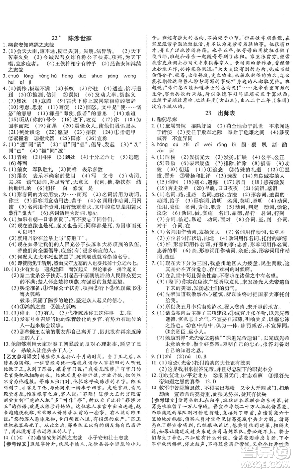 延邊教育出版社2022暢行課堂九年級(jí)語(yǔ)文下冊(cè)RJB人教版山西專版答案