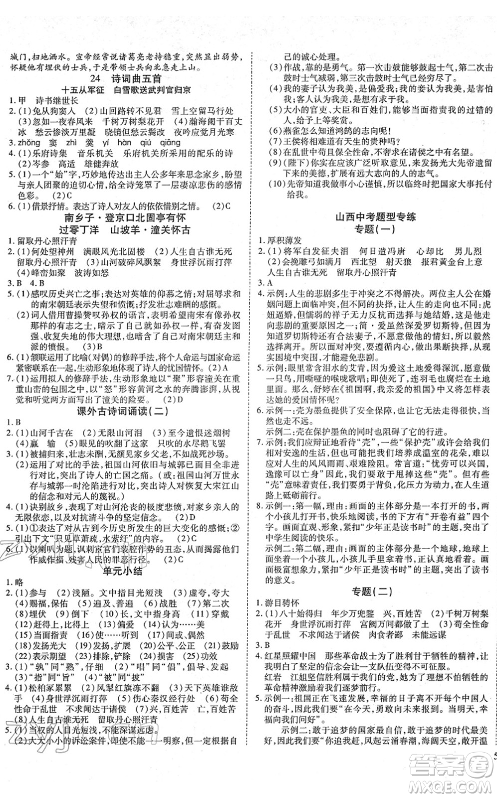 延邊教育出版社2022暢行課堂九年級(jí)語(yǔ)文下冊(cè)RJB人教版山西專版答案