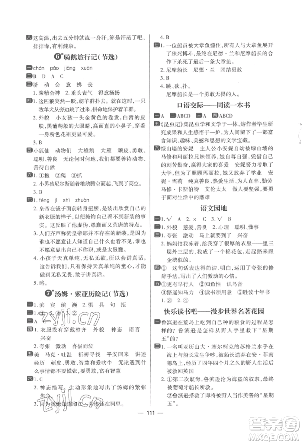 南方出版社2022練出好成績六年級(jí)下冊(cè)語文人教版參考答案