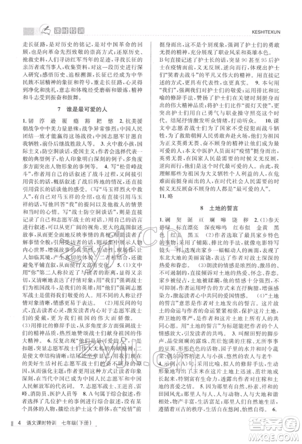 浙江人民出版社2022課時特訓(xùn)七年級下冊語文人教版參考答案