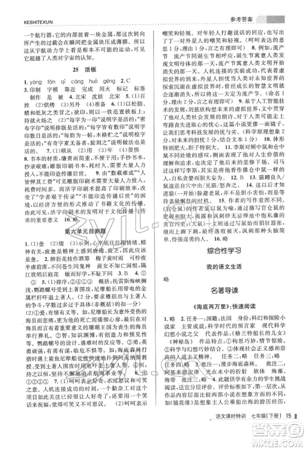 浙江人民出版社2022課時特訓(xùn)七年級下冊語文人教版參考答案