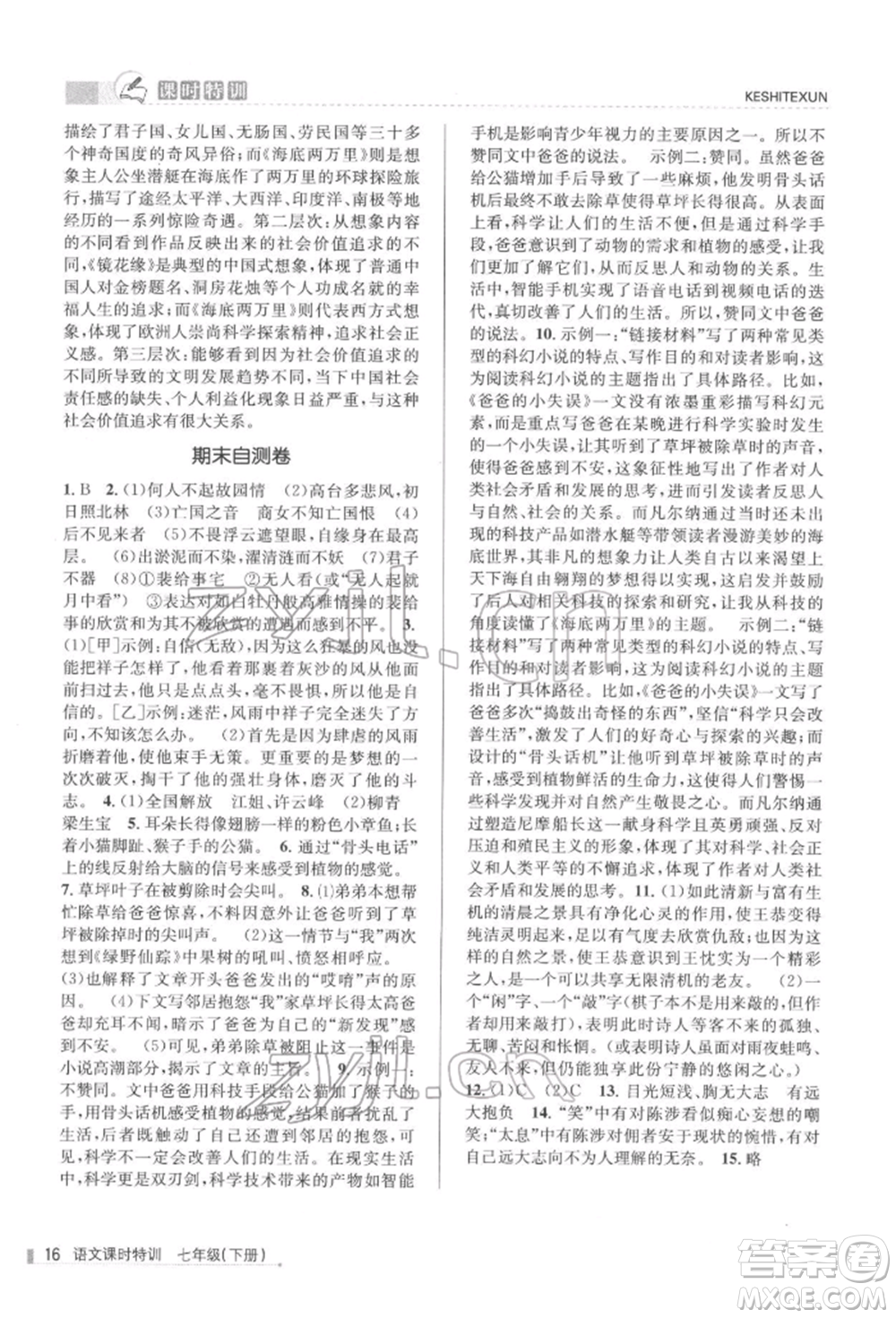 浙江人民出版社2022課時特訓(xùn)七年級下冊語文人教版參考答案