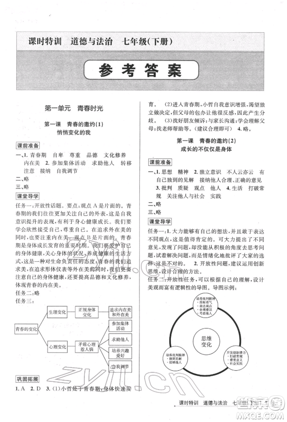 浙江人民出版社2022課時(shí)特訓(xùn)七年級(jí)下冊(cè)道德與法治通用版參考答案