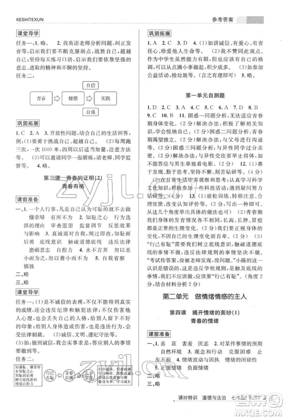 浙江人民出版社2022課時(shí)特訓(xùn)七年級(jí)下冊(cè)道德與法治通用版參考答案