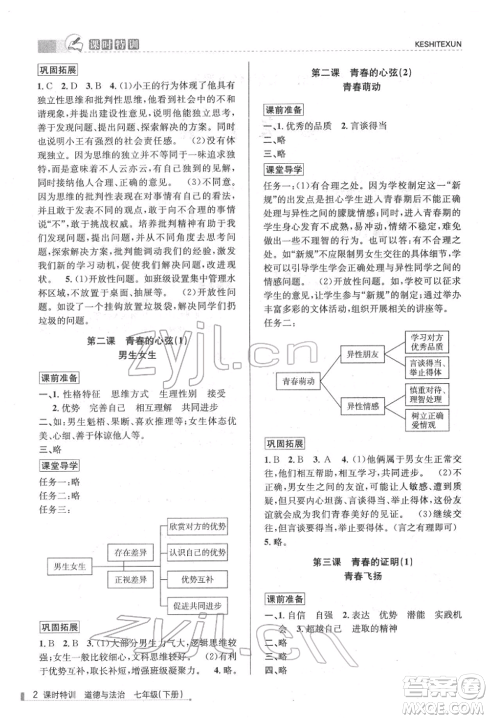 浙江人民出版社2022課時(shí)特訓(xùn)七年級(jí)下冊(cè)道德與法治通用版參考答案