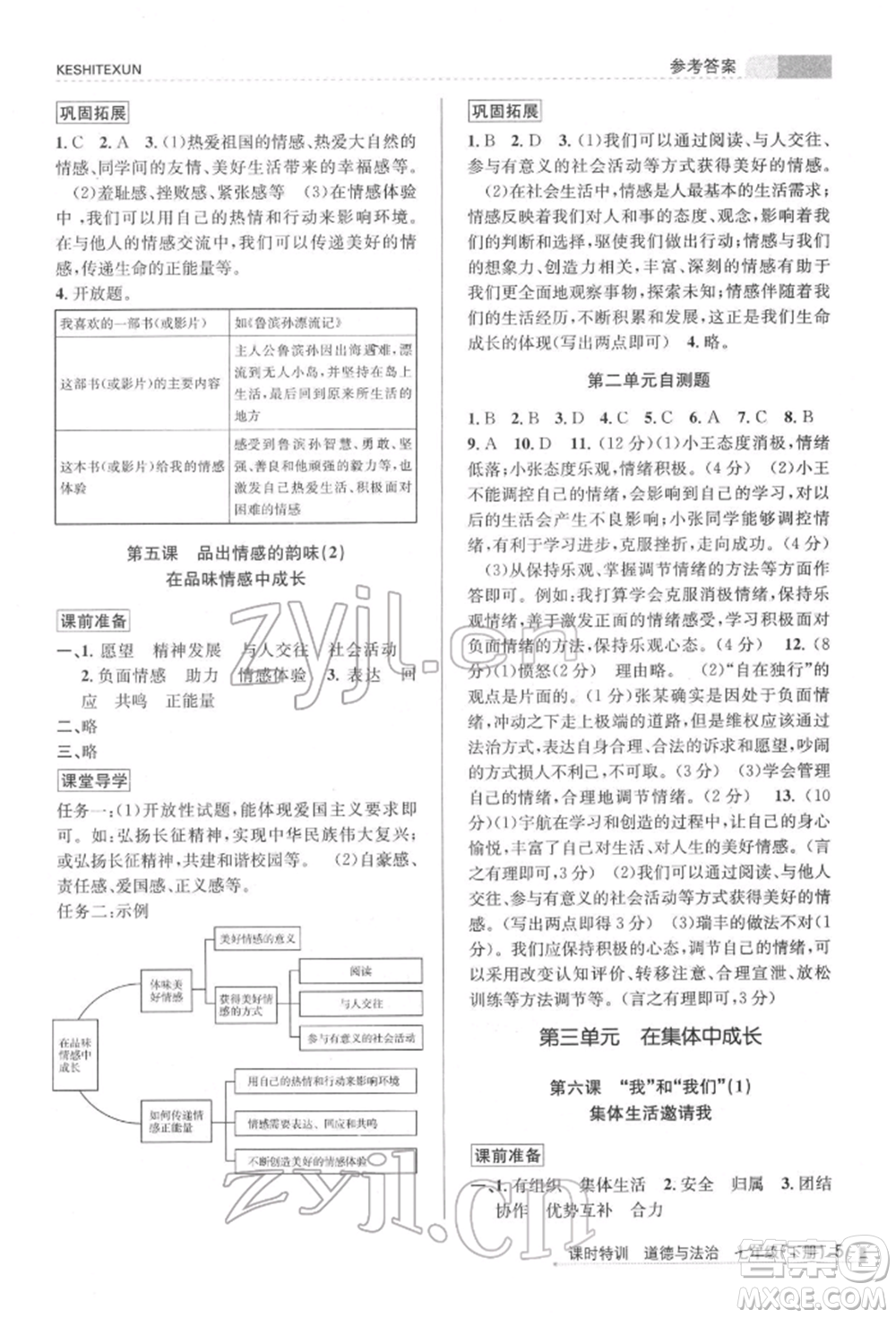 浙江人民出版社2022課時(shí)特訓(xùn)七年級(jí)下冊(cè)道德與法治通用版參考答案