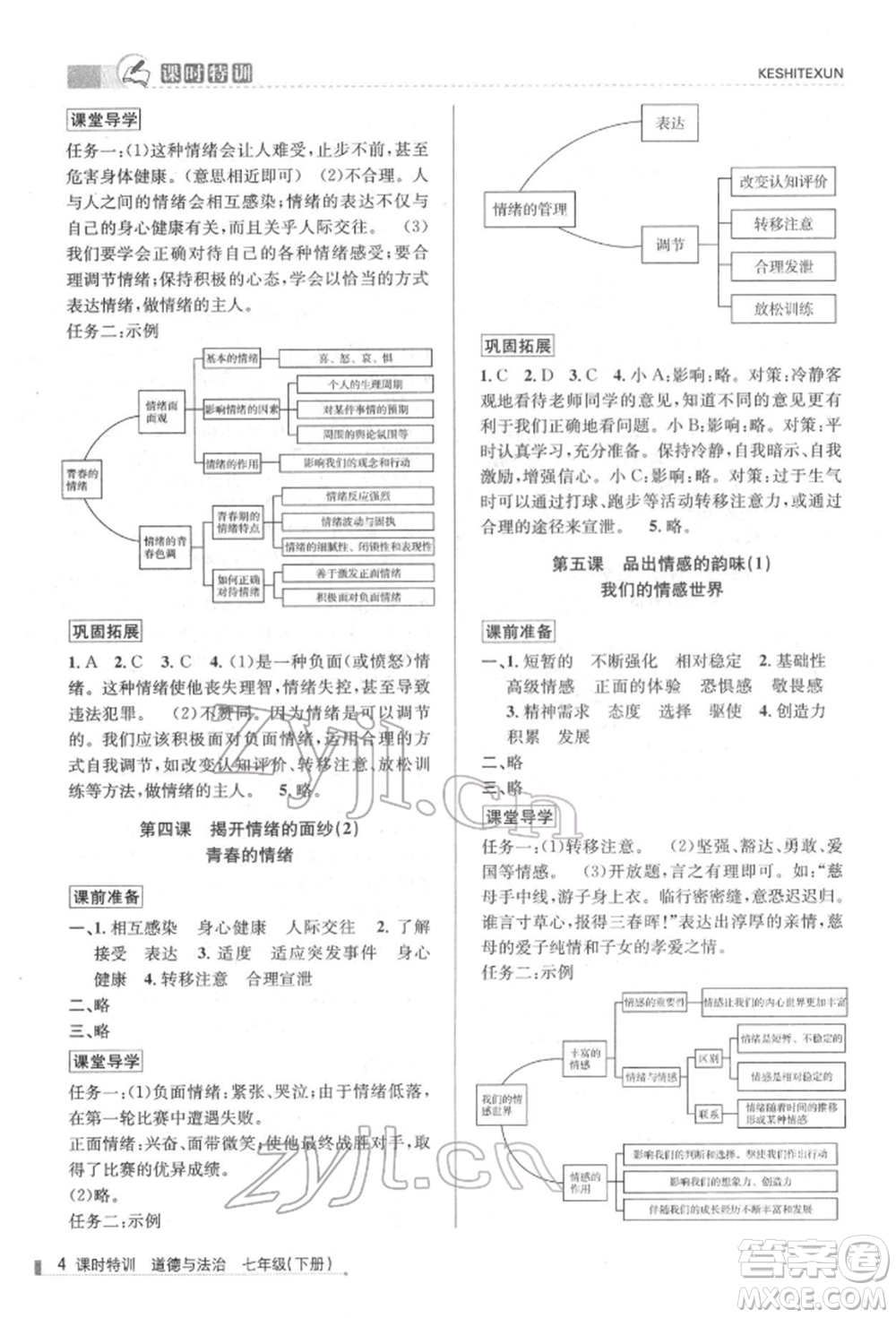 浙江人民出版社2022課時(shí)特訓(xùn)七年級(jí)下冊(cè)道德與法治通用版參考答案