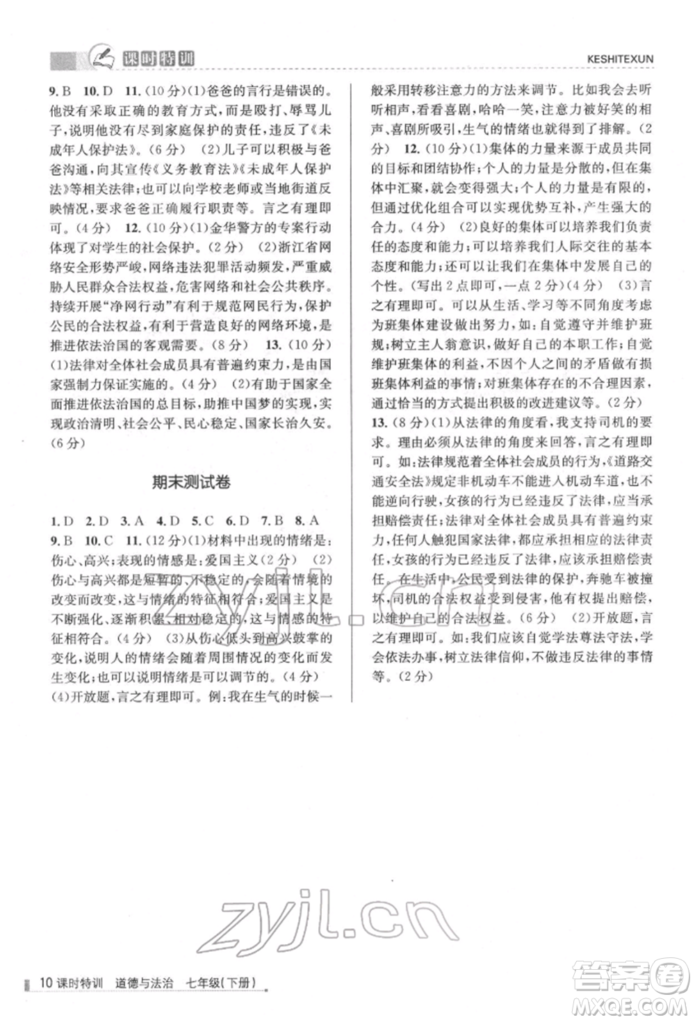 浙江人民出版社2022課時(shí)特訓(xùn)七年級(jí)下冊(cè)道德與法治通用版參考答案