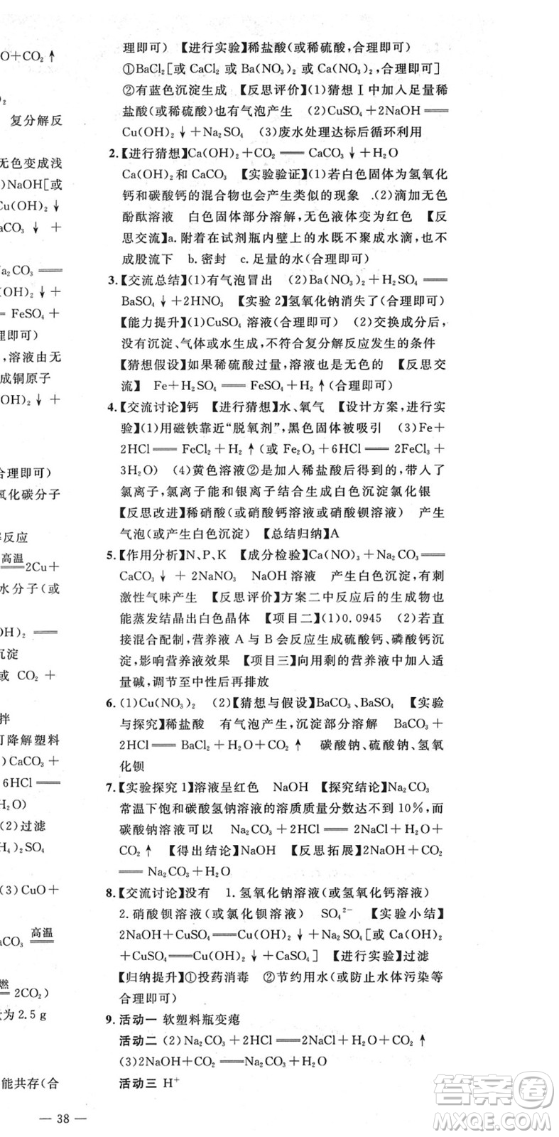 延邊教育出版社2022暢行課堂九年級化學(xué)下冊RJB人教版山西專版答案