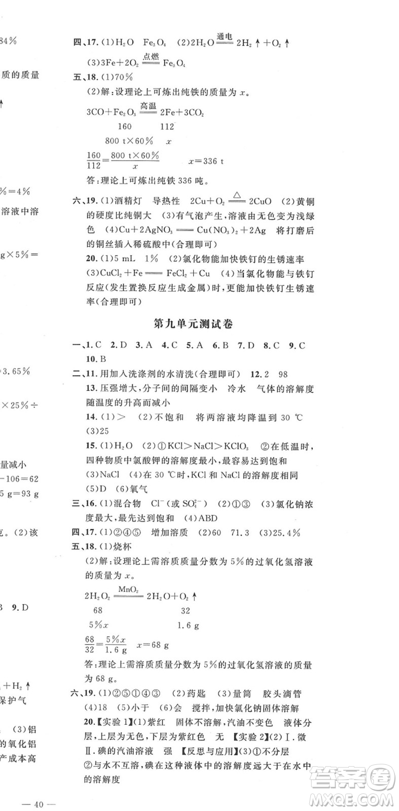 延邊教育出版社2022暢行課堂九年級化學(xué)下冊RJB人教版山西專版答案