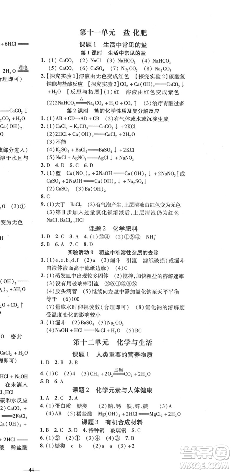 延邊教育出版社2022暢行課堂九年級化學(xué)下冊RJB人教版山西專版答案