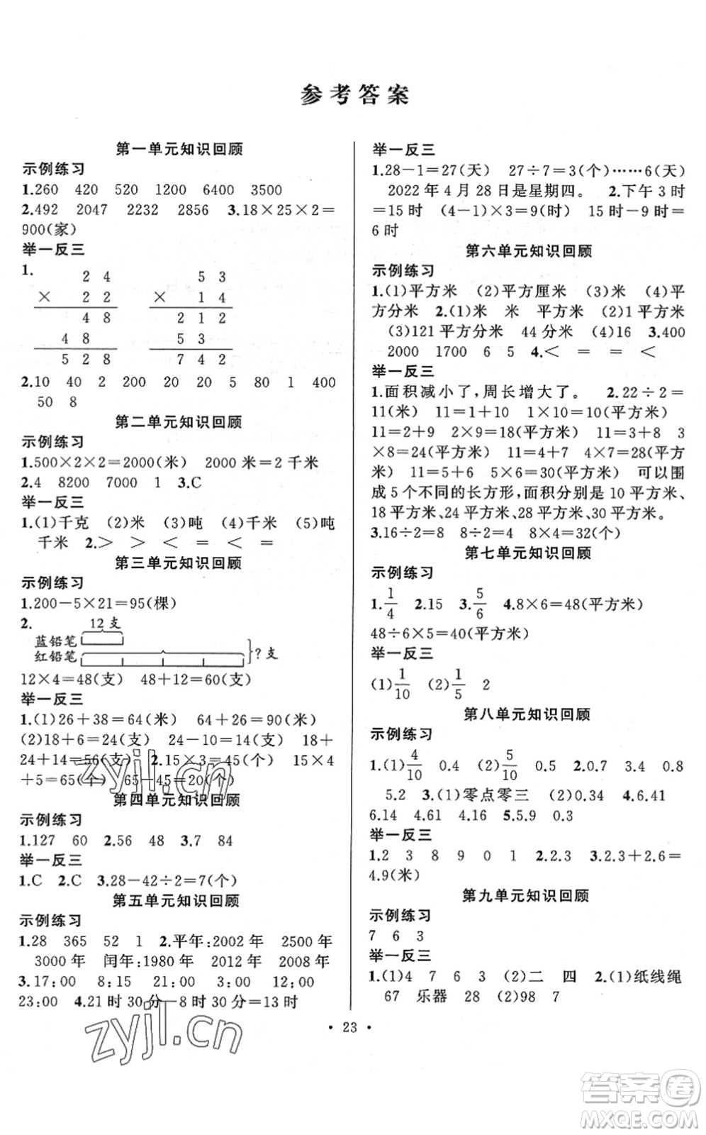 合肥工業(yè)大學(xué)出版社2022全頻道課時(shí)作業(yè)三年級(jí)數(shù)學(xué)下冊(cè)SJ蘇教版答案