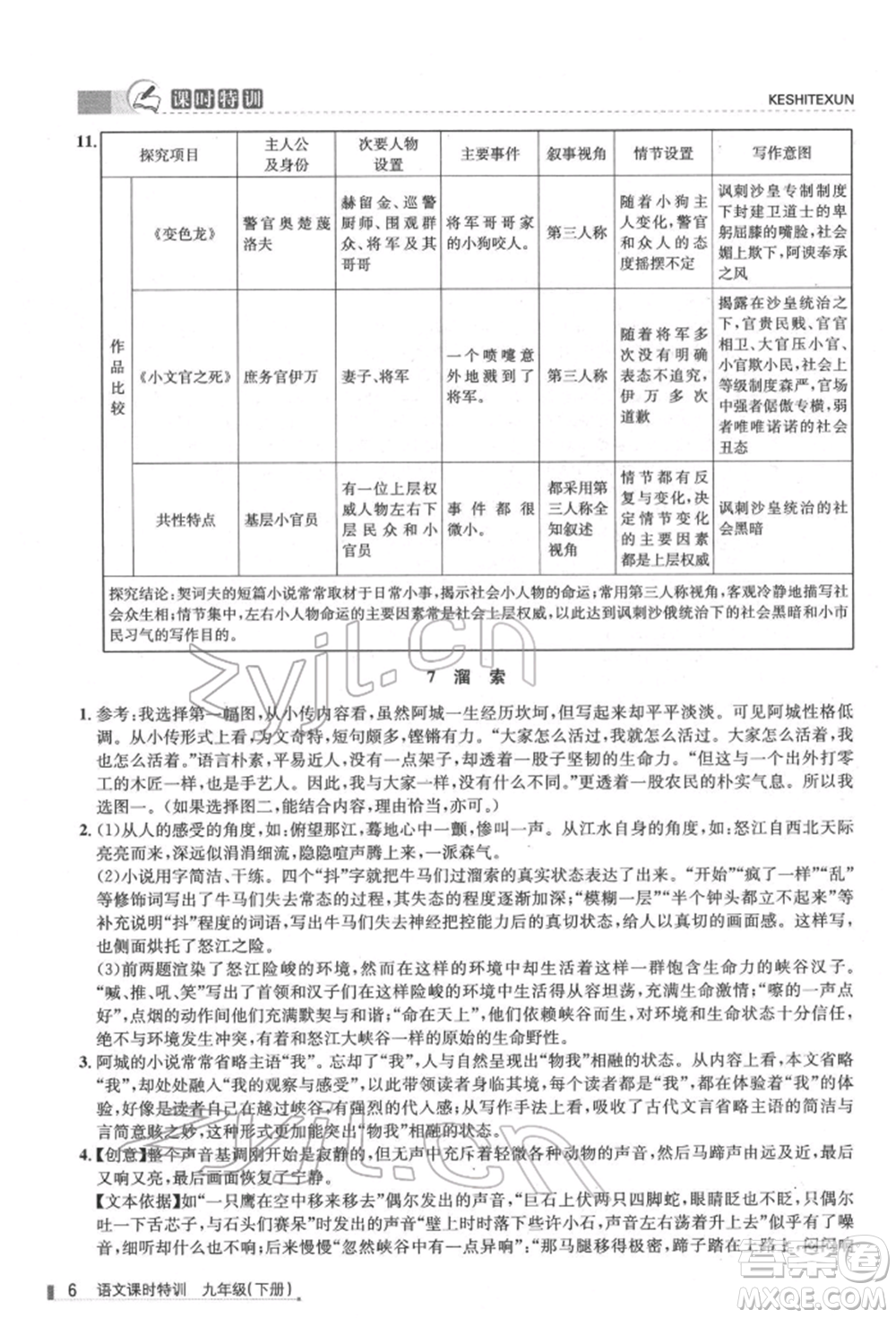 浙江人民出版社2022課時(shí)特訓(xùn)九年級(jí)下冊(cè)語文人教版參考答案