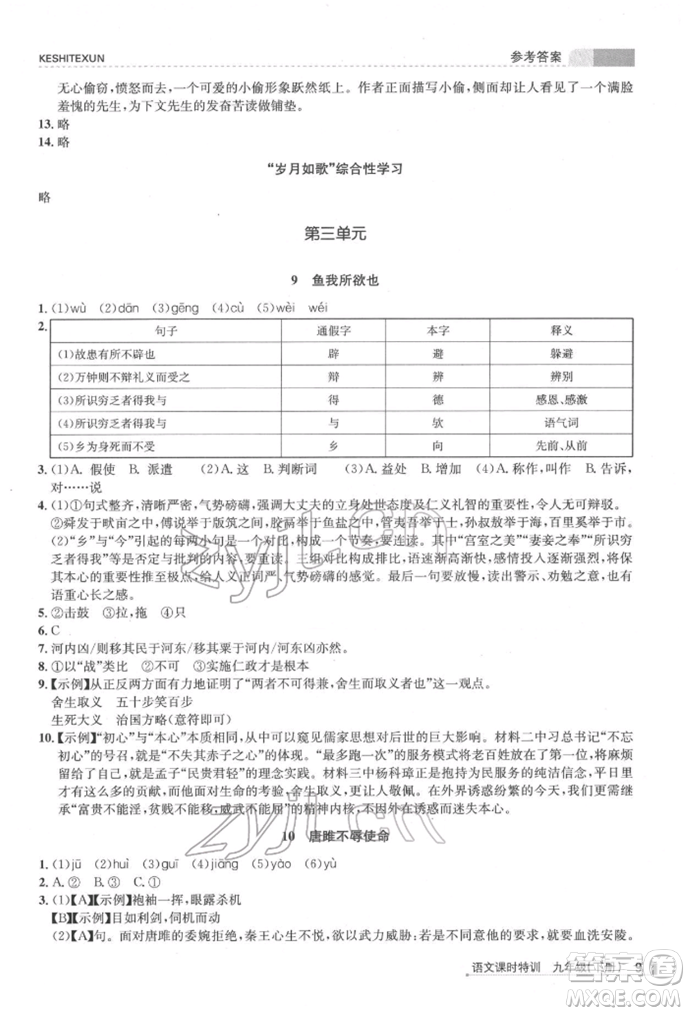 浙江人民出版社2022課時(shí)特訓(xùn)九年級(jí)下冊(cè)語文人教版參考答案