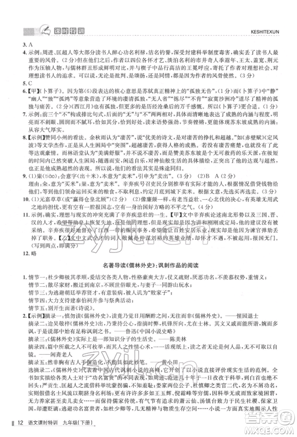 浙江人民出版社2022課時(shí)特訓(xùn)九年級(jí)下冊(cè)語文人教版參考答案