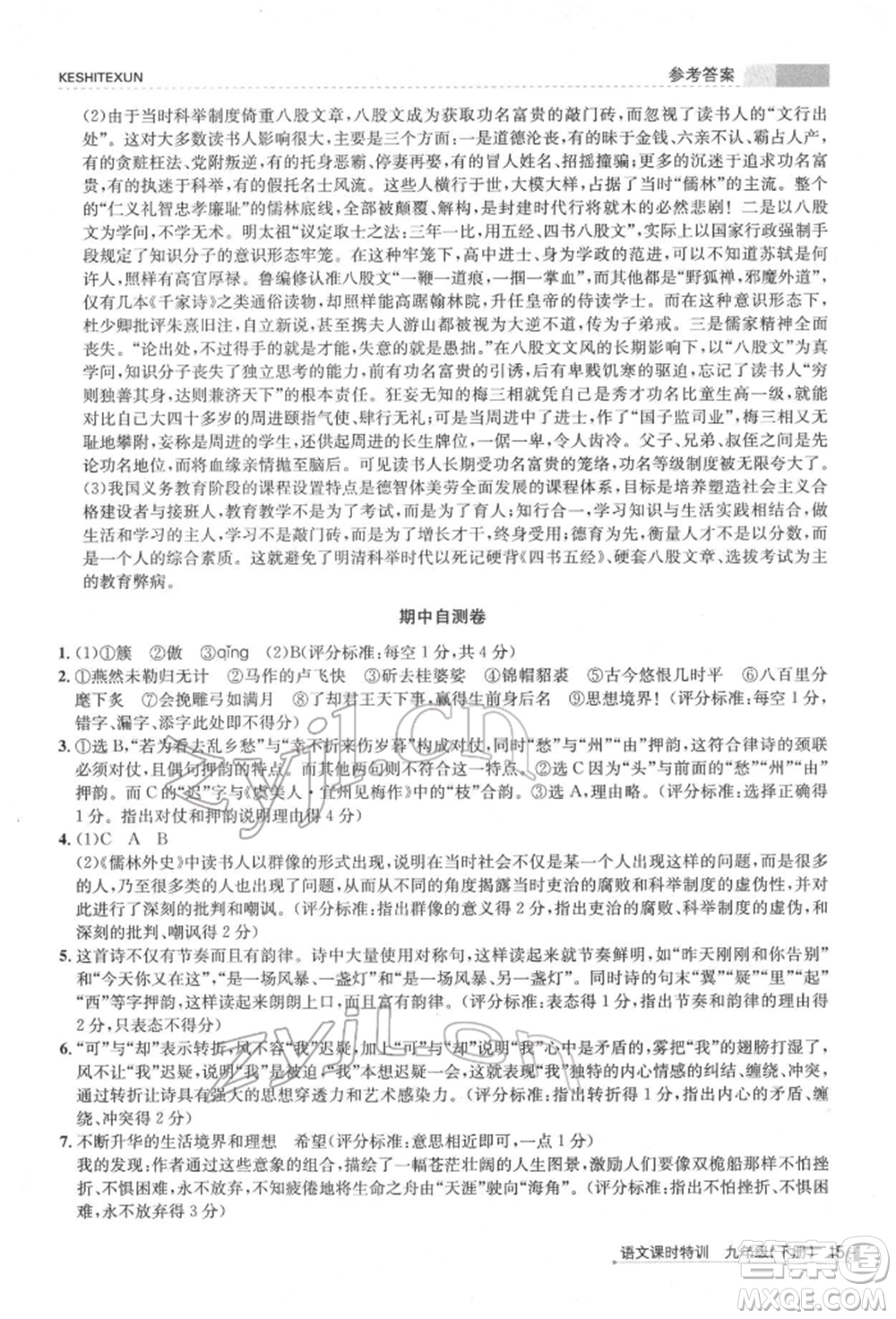 浙江人民出版社2022課時(shí)特訓(xùn)九年級(jí)下冊(cè)語文人教版參考答案