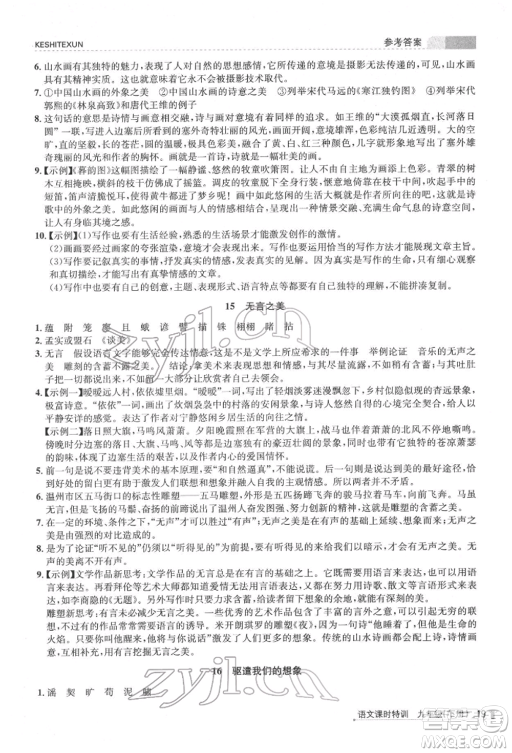 浙江人民出版社2022課時(shí)特訓(xùn)九年級(jí)下冊(cè)語文人教版參考答案