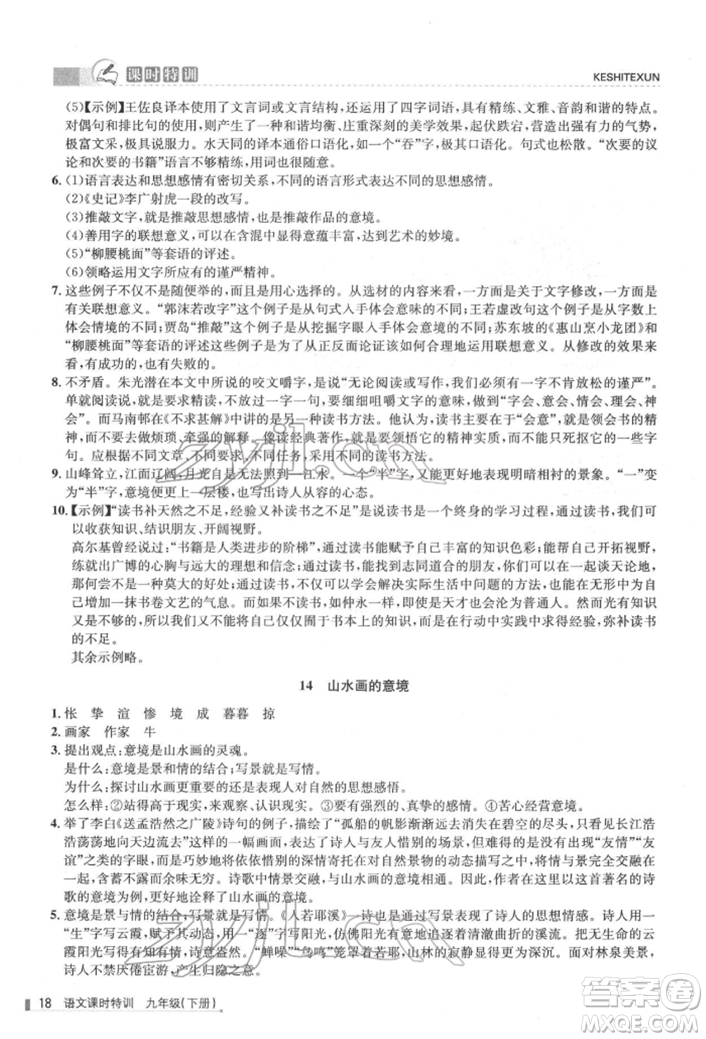 浙江人民出版社2022課時(shí)特訓(xùn)九年級(jí)下冊(cè)語文人教版參考答案