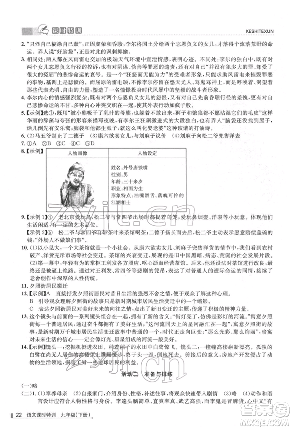 浙江人民出版社2022課時(shí)特訓(xùn)九年級(jí)下冊(cè)語文人教版參考答案