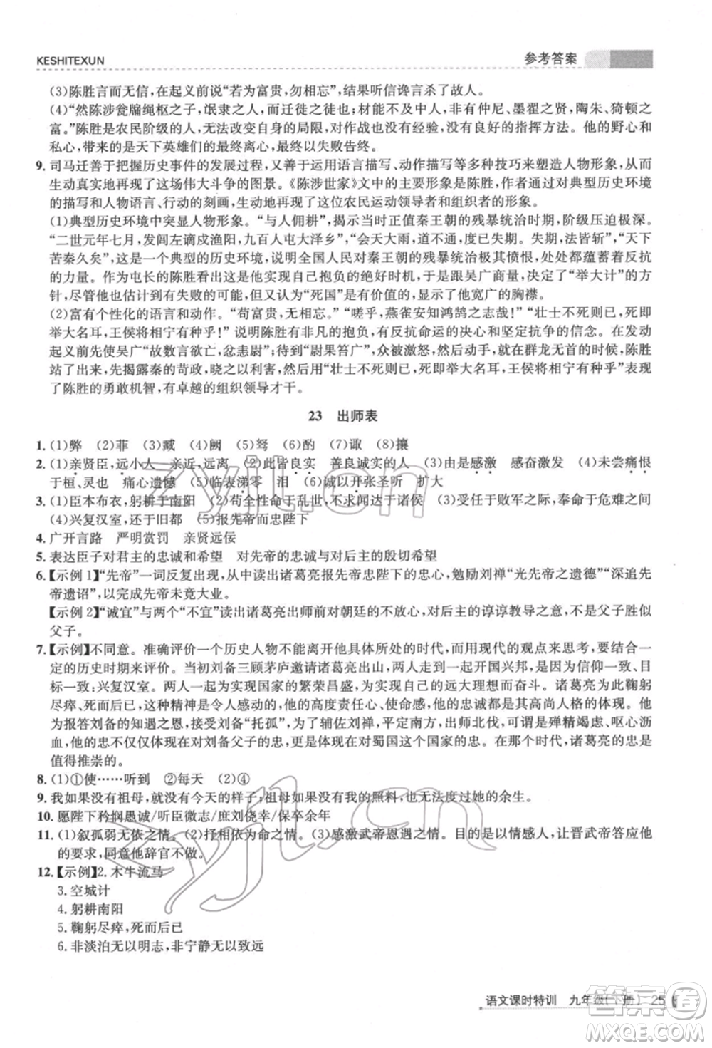 浙江人民出版社2022課時(shí)特訓(xùn)九年級(jí)下冊(cè)語文人教版參考答案