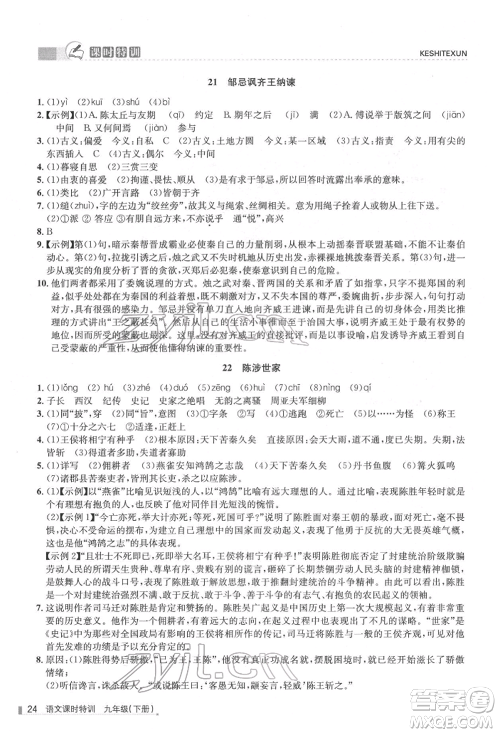 浙江人民出版社2022課時(shí)特訓(xùn)九年級(jí)下冊(cè)語文人教版參考答案