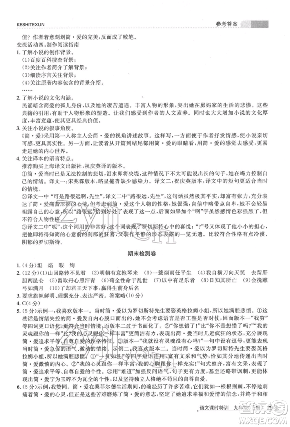 浙江人民出版社2022課時(shí)特訓(xùn)九年級(jí)下冊(cè)語文人教版參考答案