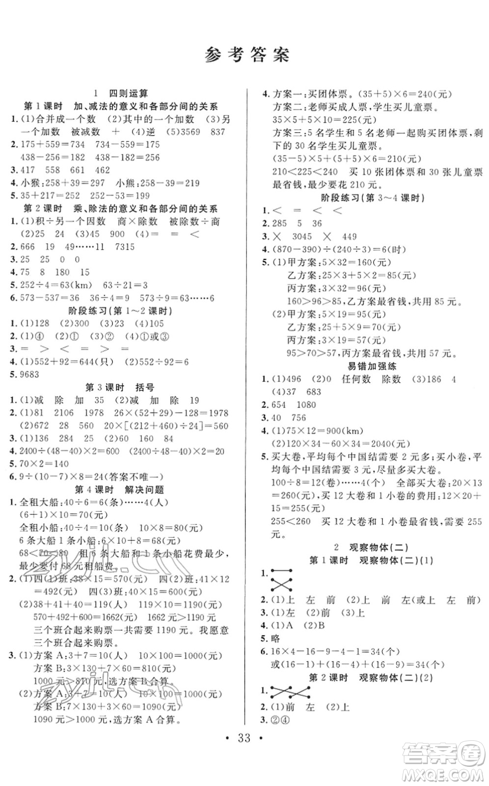 合肥工業(yè)大學出版社2022全頻道課時作業(yè)四年級數(shù)學下冊RJ人教版答案