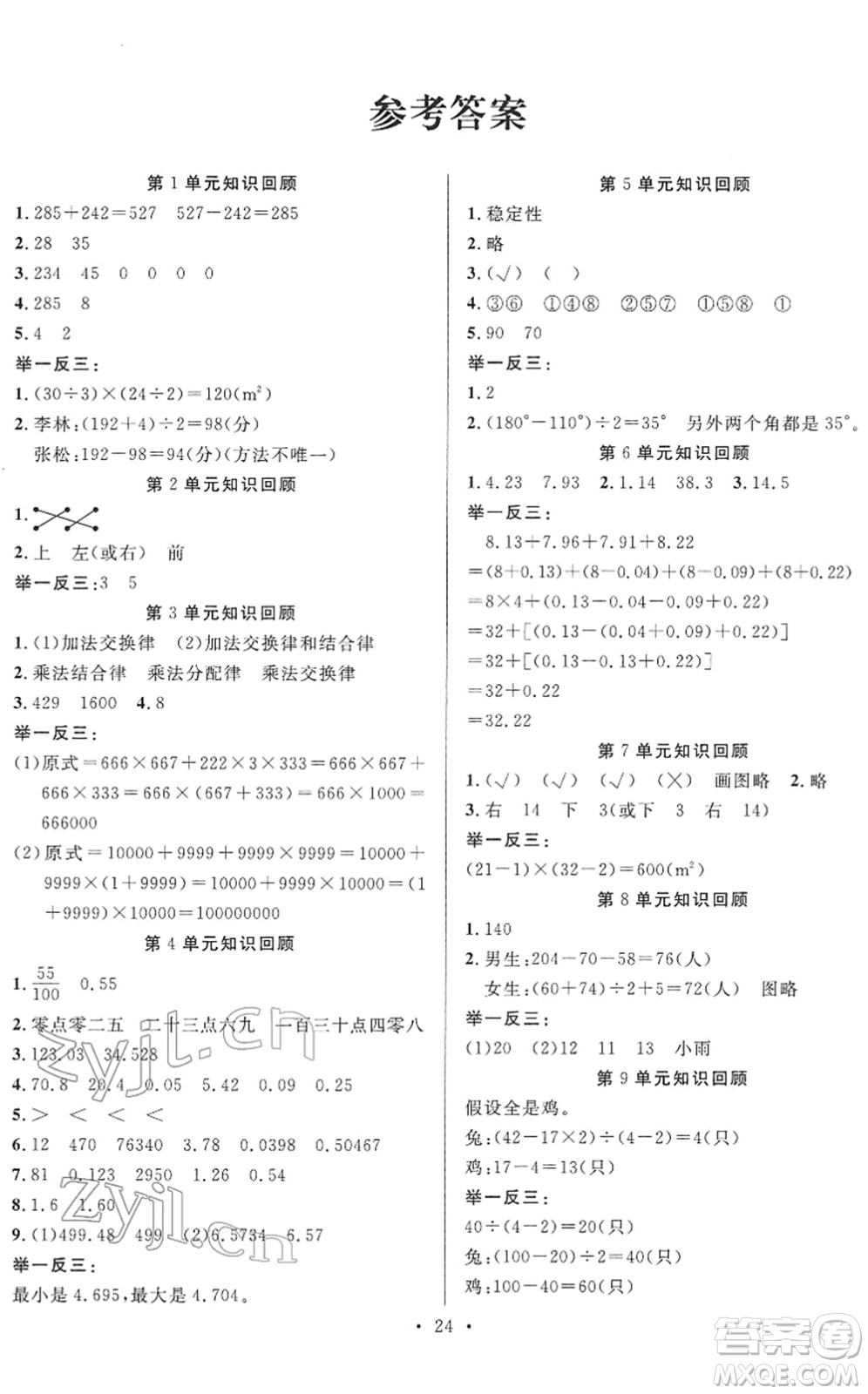 合肥工業(yè)大學出版社2022全頻道課時作業(yè)四年級數(shù)學下冊RJ人教版答案