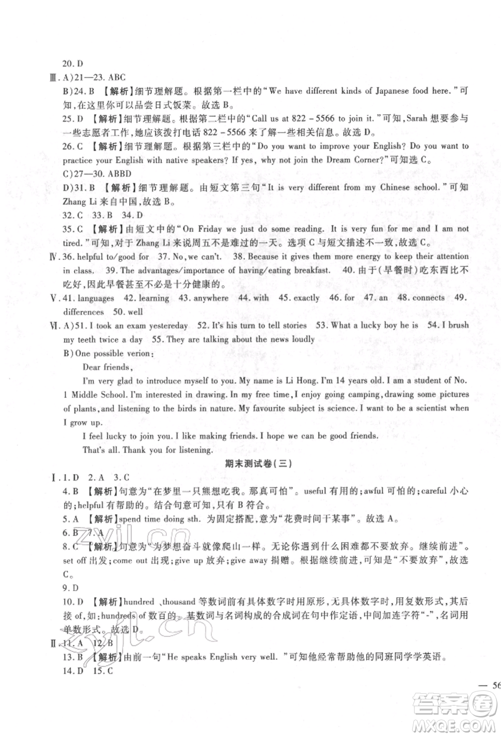 新疆文化出版社2022華夏一卷通七年級下冊英語冀教版參考答案