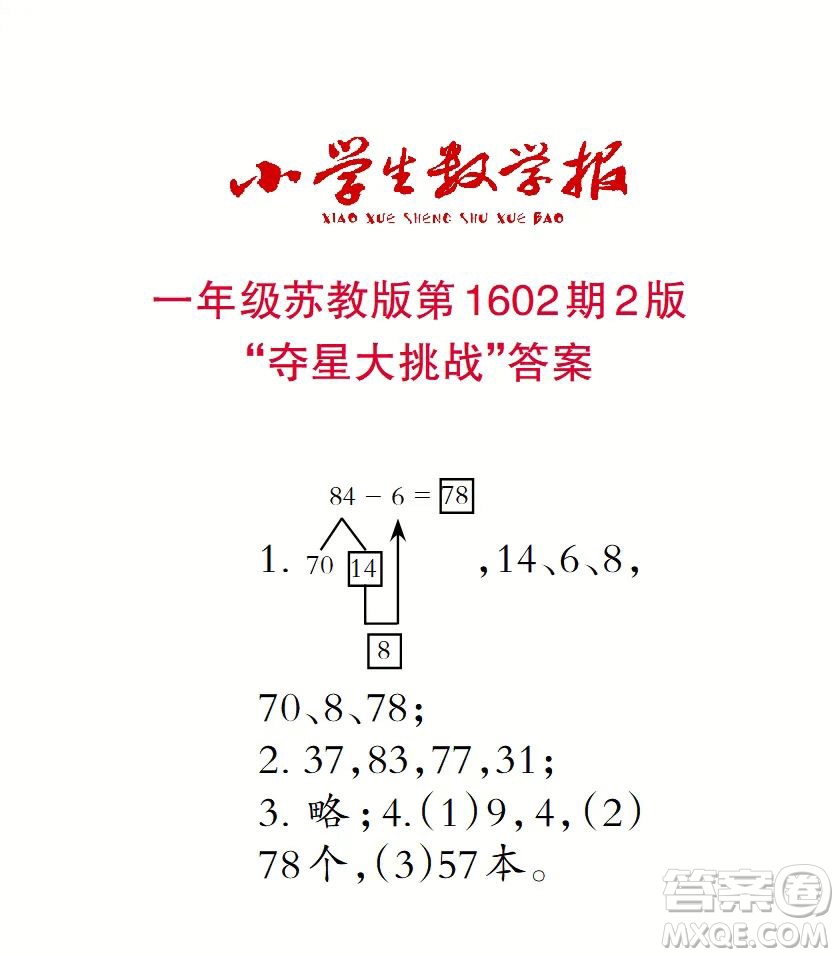 2022春小學(xué)生數(shù)學(xué)報(bào)一年級(jí)第1602期答案