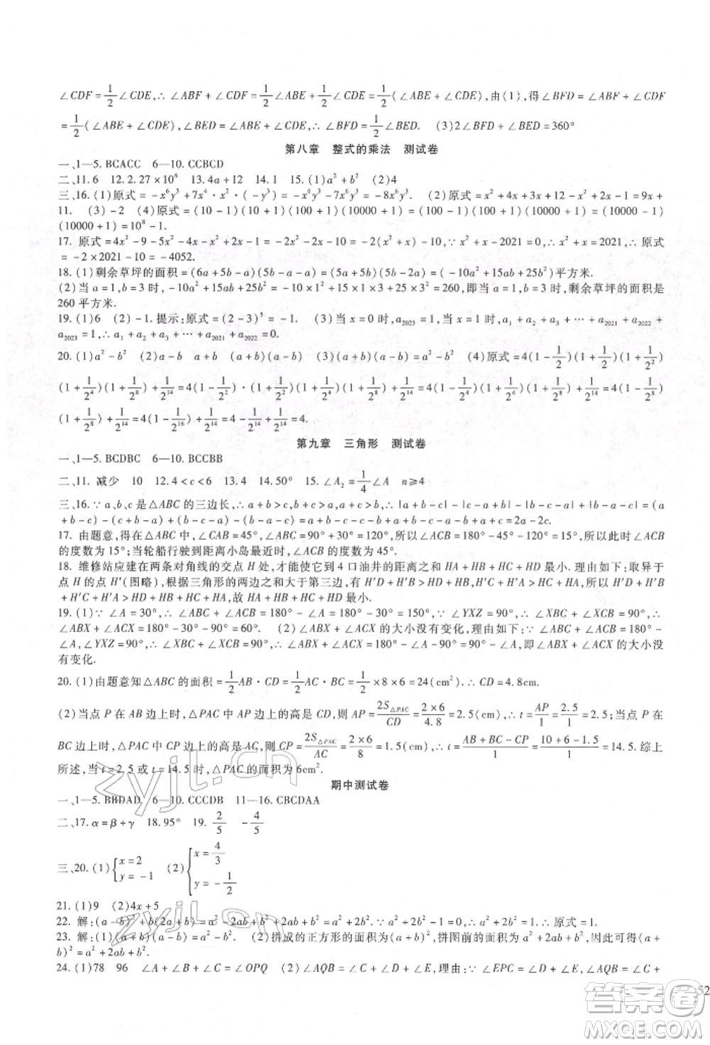 新疆文化出版社2022華夏一卷通七年級(jí)下冊(cè)數(shù)學(xué)冀教版參考答案