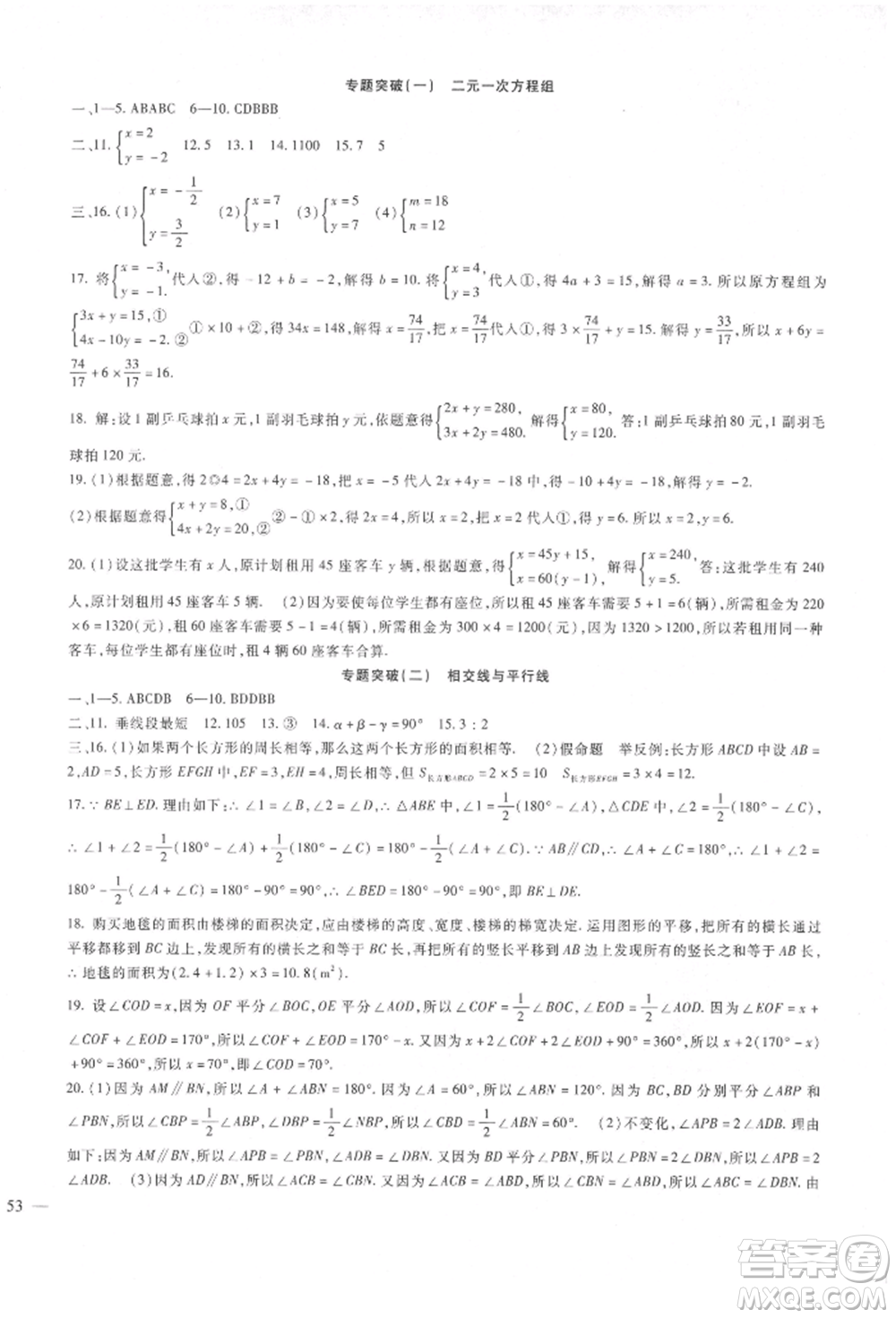 新疆文化出版社2022華夏一卷通七年級(jí)下冊(cè)數(shù)學(xué)冀教版參考答案