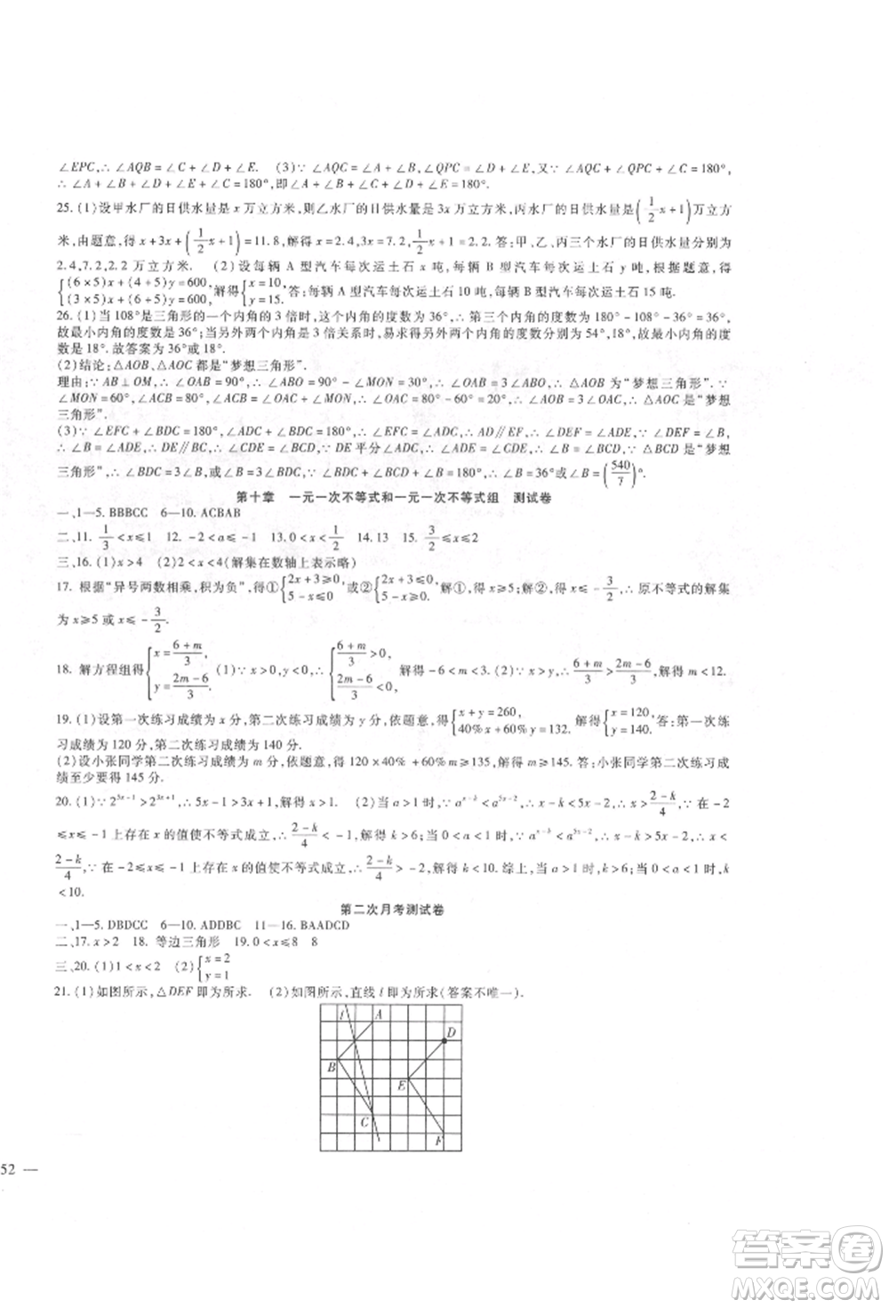 新疆文化出版社2022華夏一卷通七年級(jí)下冊(cè)數(shù)學(xué)冀教版參考答案