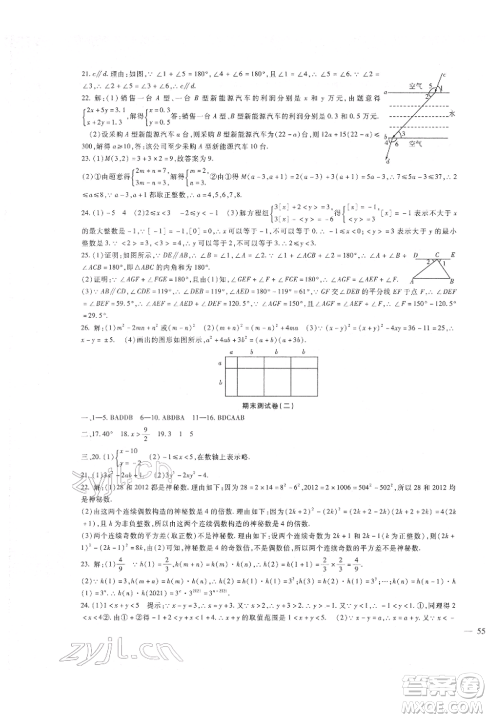 新疆文化出版社2022華夏一卷通七年級(jí)下冊(cè)數(shù)學(xué)冀教版參考答案