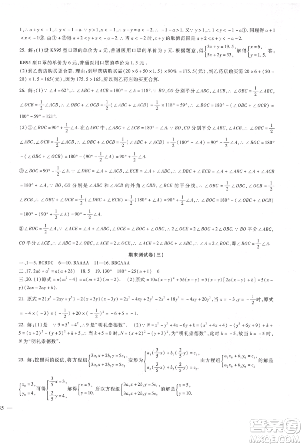 新疆文化出版社2022華夏一卷通七年級(jí)下冊(cè)數(shù)學(xué)冀教版參考答案