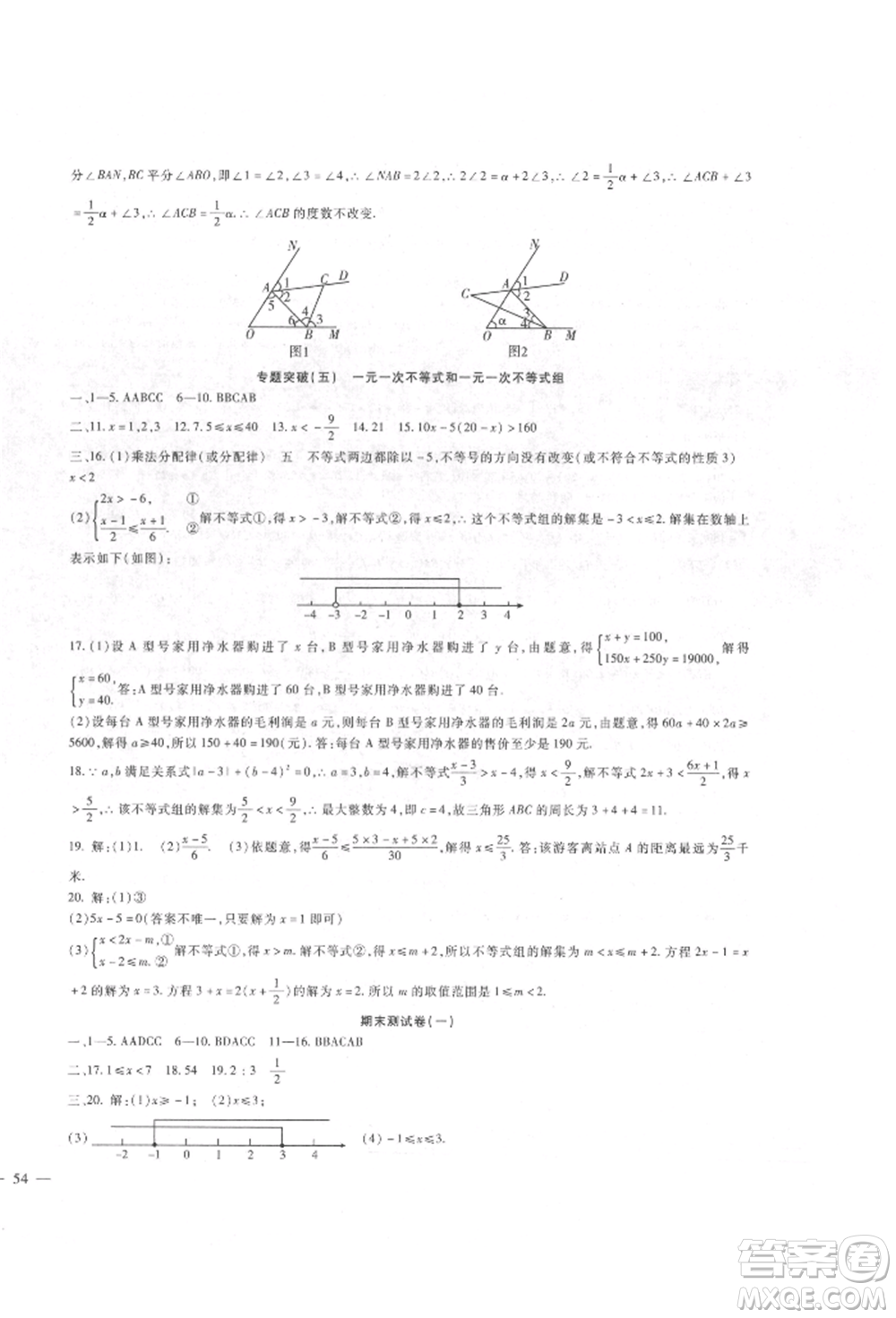 新疆文化出版社2022華夏一卷通七年級(jí)下冊(cè)數(shù)學(xué)冀教版參考答案