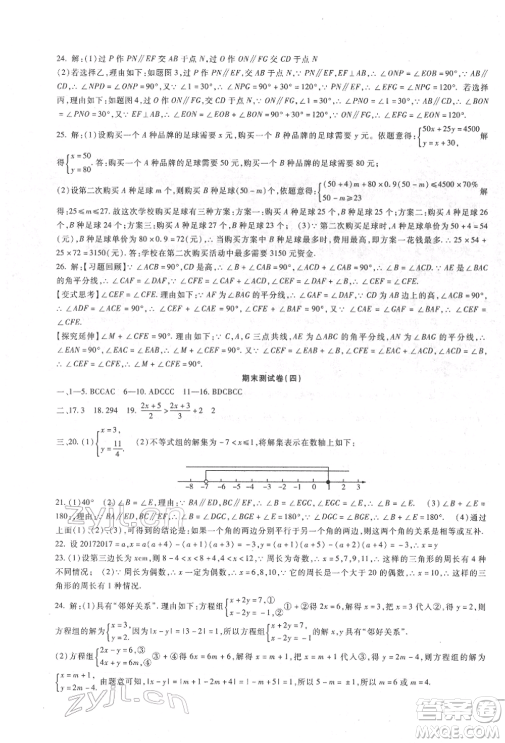 新疆文化出版社2022華夏一卷通七年級(jí)下冊(cè)數(shù)學(xué)冀教版參考答案