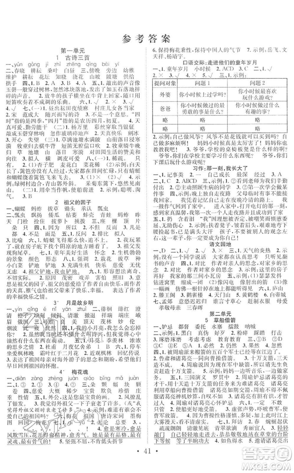 合肥工業(yè)大學(xué)出版社2022全頻道課時(shí)作業(yè)五年級(jí)語(yǔ)文下冊(cè)人教版答案