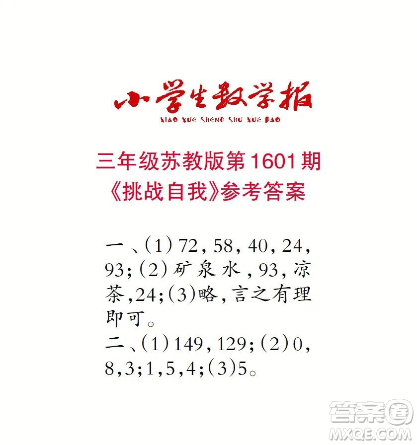 2022春小學(xué)生數(shù)學(xué)報(bào)三年級(jí)第1601期答案