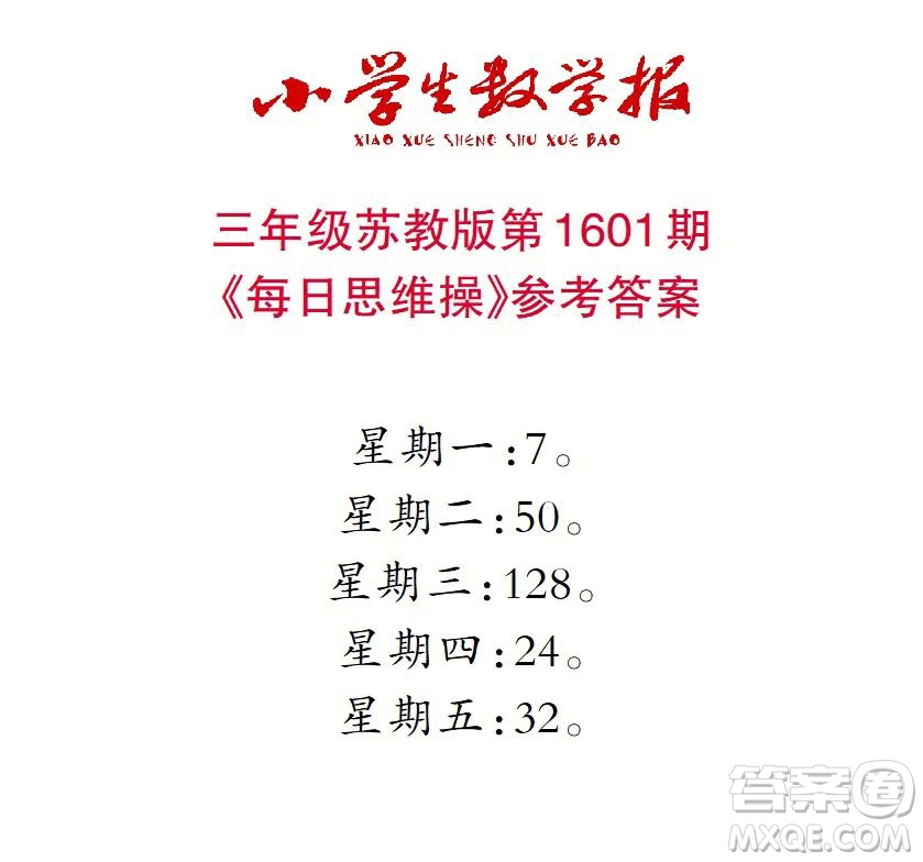 2022春小學(xué)生數(shù)學(xué)報(bào)三年級(jí)第1601期答案