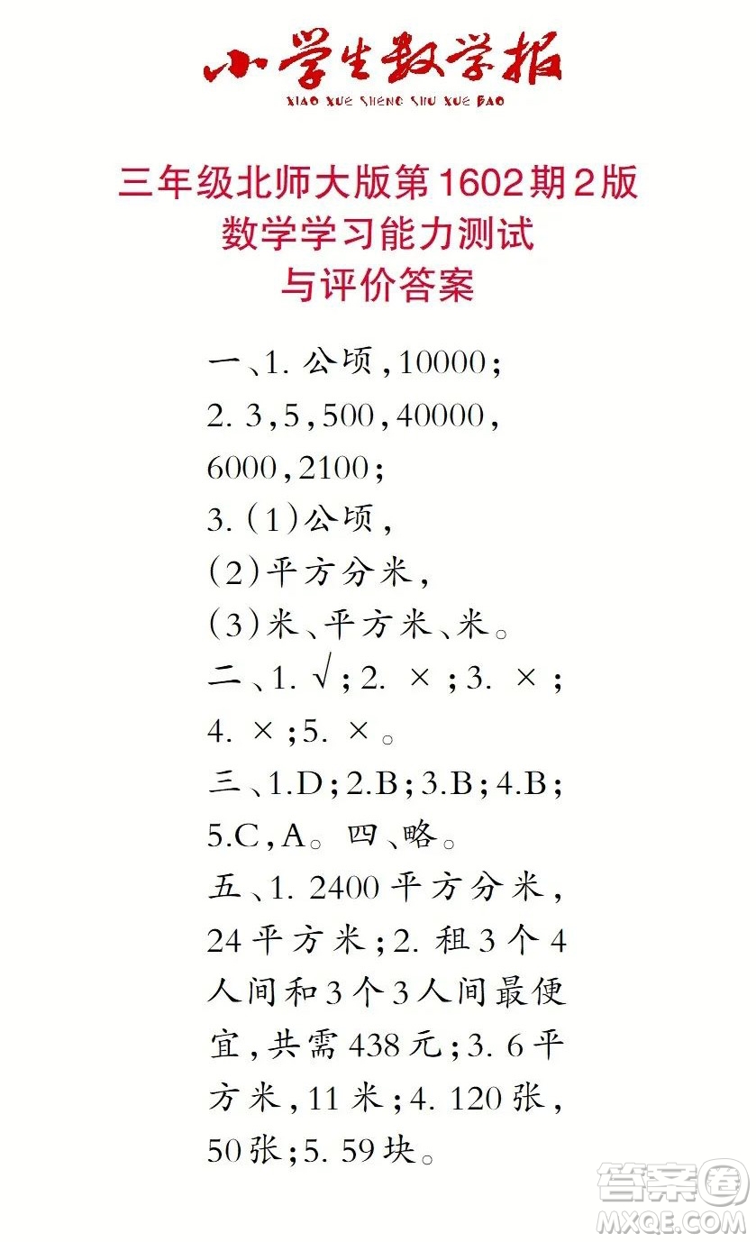 2022春小學(xué)生數(shù)學(xué)報(bào)三年級(jí)第1602期答案