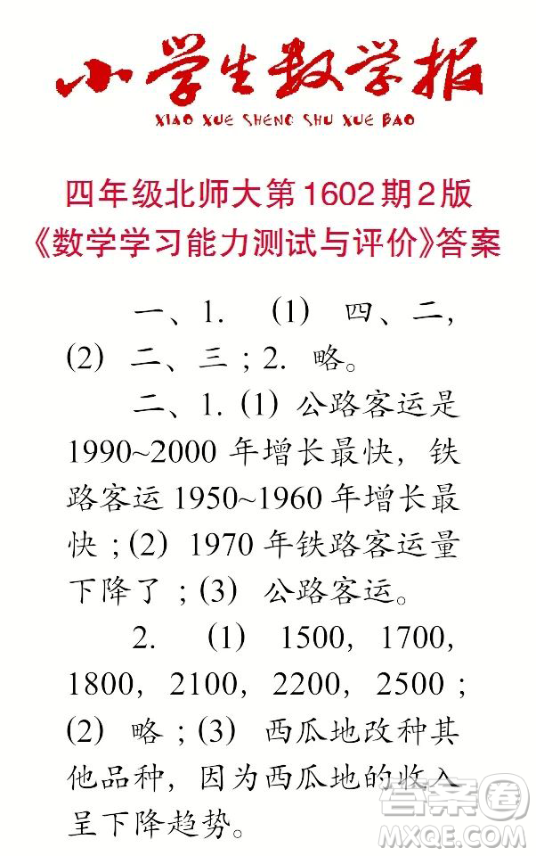 2022年春小學(xué)生數(shù)學(xué)報(bào)四年級(jí)第1602期參考答案