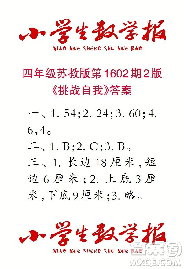 2022年春小學(xué)生數(shù)學(xué)報(bào)四年級(jí)第1602期參考答案